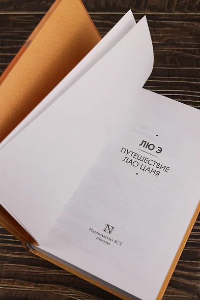 Путешествие Лао Цаня - фото 9