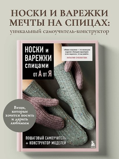 НОСКИ и ВАРЕЖКИ спицами от А до Я. Пошаговый самоучитель + конструктор моделей - фото 4
