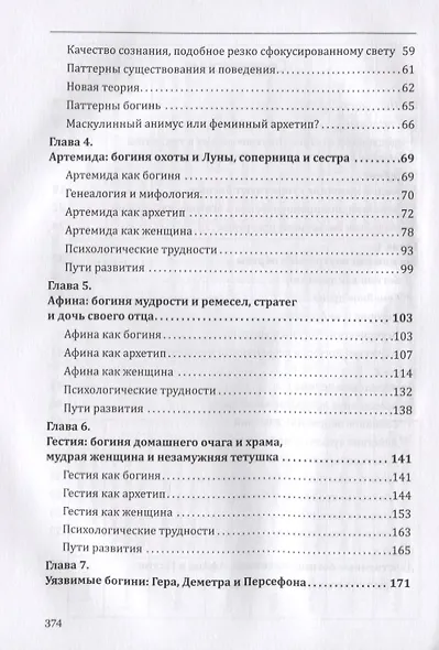 Богини в каждой женщине. Главные архетипы в жизни женщин - фото 3