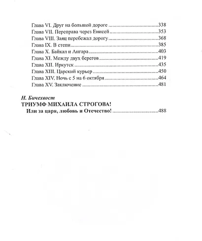 Михаил Строгов - фото 3