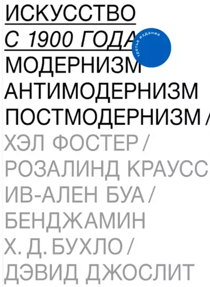 Искусство с 1900 года. Модернизм. Антимодернизм. Постмодернизм - фото 1