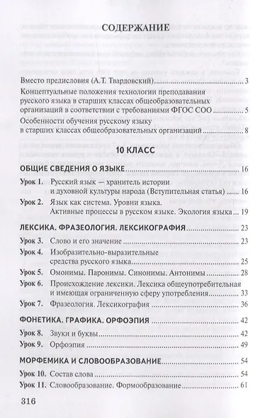 Методическое пособие к учебнику Н.Г. Гольцовой, И.В. Шамшина, М.А. Мищериной «Русский язык». 10-11 класс. Базовый уровень - фото 2