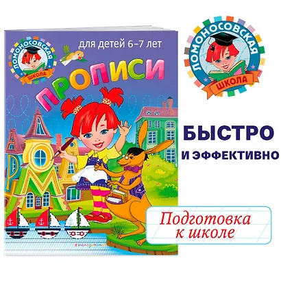 Прописи: для детей 6-7 лет - фото 4