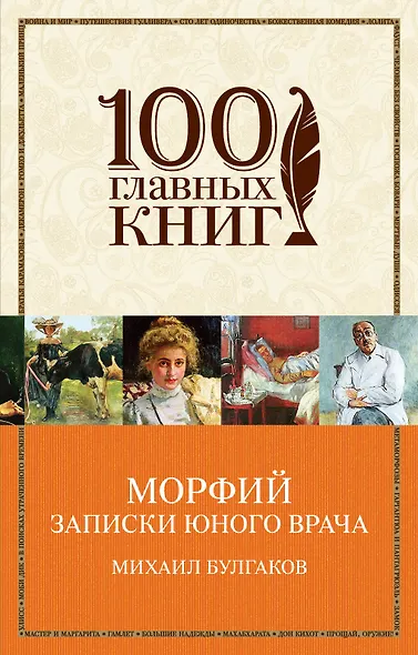 Морфий. Записки юного врача - фото 1