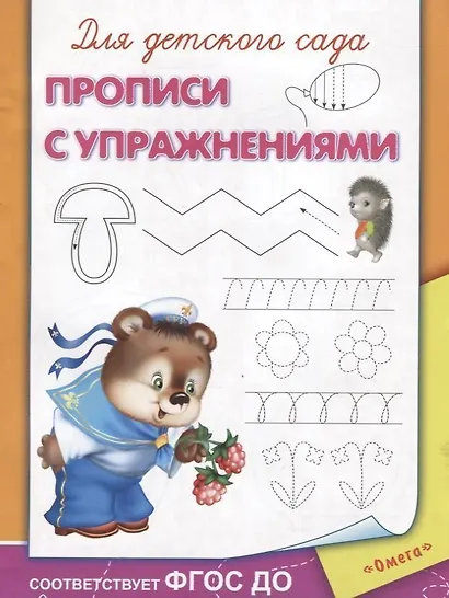 Для детского сада. Прописи с упражнениями - фото 2
