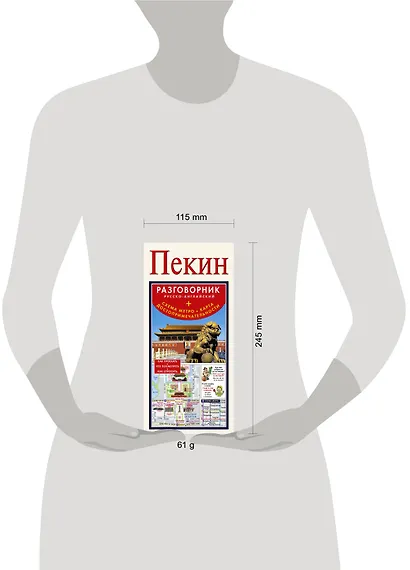 Пекин. Русско-английский разговорник+ схема метро, карта, достопримечательности - фото 3