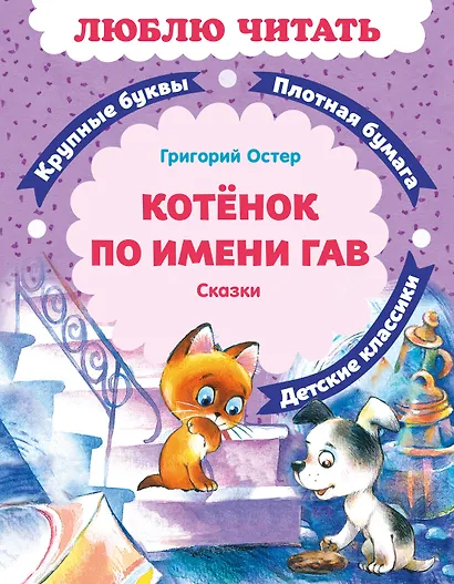 Котенок по имени Гав - фото 1