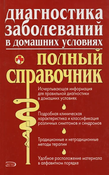 Диагностика заболеваний в домашних условиях.Полный справочник - фото 1