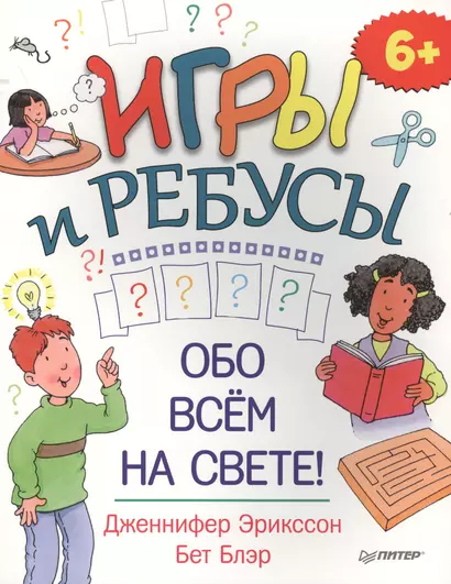 Игры и ребусы обо всём на свете! 6+ - фото 1