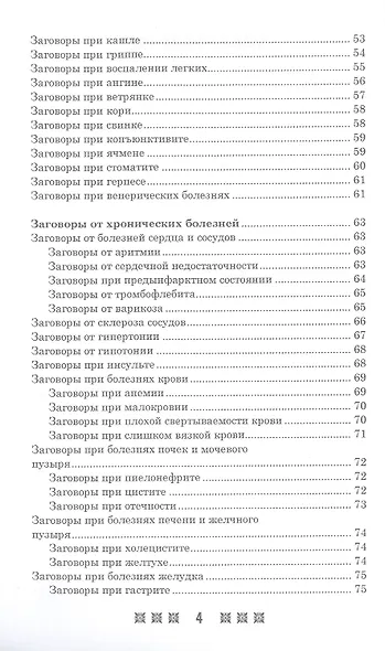 1500 заговоров для здоровья, богатства и любви. По заветам печорской целительницы Марии Семеновны Федоровской - фото 3