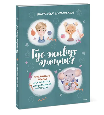 Где живут эмоции? Практические задания для развития эмоционального интеллекта - фото 3