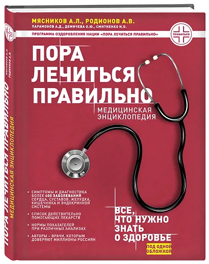 Пора лечиться правильно. Медицинская энциклопедия - фото 3