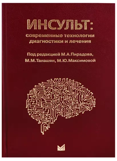 Инсульт: современные технологии диагностики и лечения - фото 1