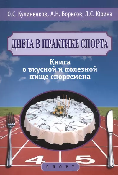 Диета в практике спорта. Книга о вкусной и полезной пище спортсмена - фото 1