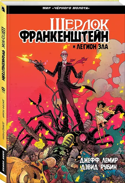 Черный Молот: Шерлок Франкенштейн и Легион Зла - фото 3