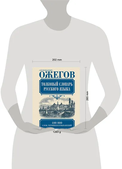 Толковый словарь русского языка: Ок. 100 000 слов, терминов и фразеологических выражений / 27-е изд., испр. - фото 3