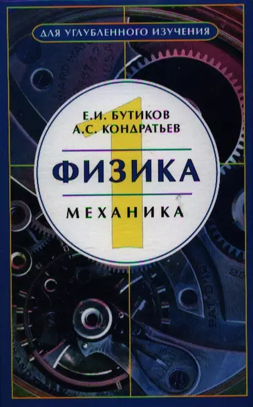 Физика: Учебное пособие : В 3-х книгах.  Кн.. 1 Механика - фото 1