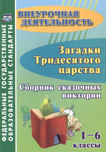 Загадки тридесятого царства. 1-6 класс. Сборник сказочных викторин - фото 2