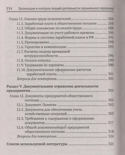 Организация и контроль текущей деятел. подчинен. персонала на предприят. общест. питания - фото 6