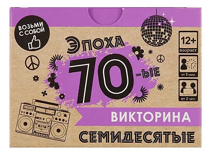 Настольная игра. Викторина "Эпоха. 70-ые" - фото 4