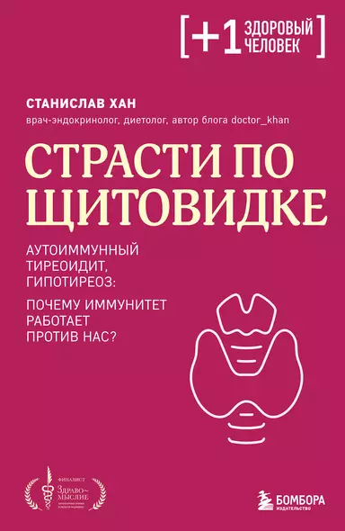 Страсти по щитовидке. Аутоиммунный тиреоидит, гипотиреоз: почему иммунитет работает против нас? - фото 1