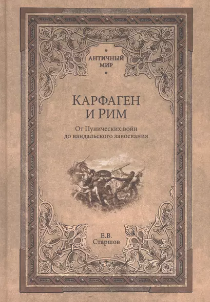 Карфаген и Рим. От Пунических войн до вандальского завоевания - фото 1