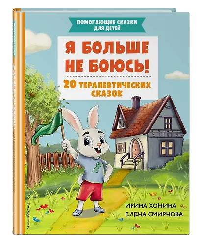 Я больше не боюсь! 20 терапевтических сказок - фото 3