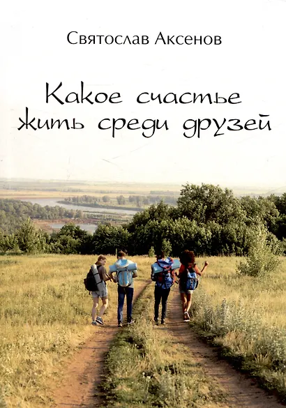 Какое счастье жить среди друзей - фото 1