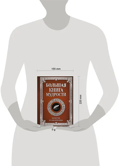 Большая книга мудрости (с вырубкой) - фото 4