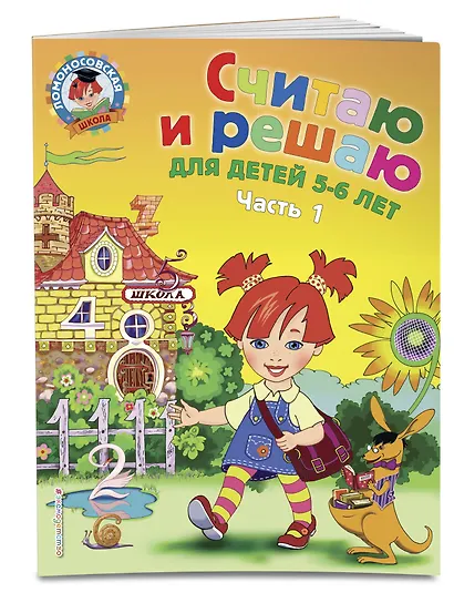 Считаю и решаю: для детей 5-6 лет. Ч. 1, 2-е изд., испр. и перераб. - фото 3