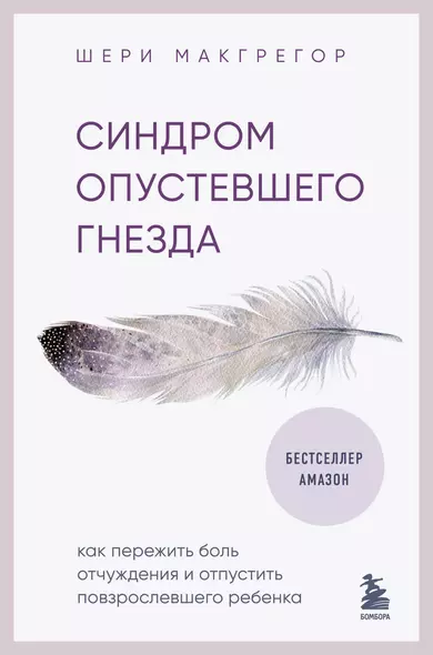 Синдром опустевшего гнезда. Как пережить боль отчуждения и отпустить повзрослевшего ребенка - фото 1