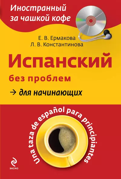 Испанский без проблем для начинающих = Una taza de espanol para principiantes +CD-Rom - фото 1