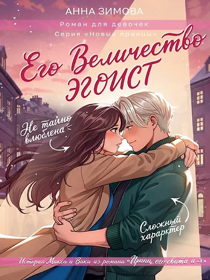 Его величество эгоист - фото 1
