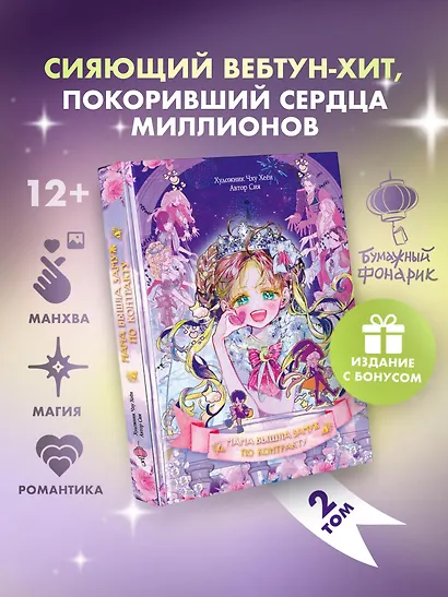 Мама вышла замуж по контракту. Том 2 + лимитированный мерч - фото 1