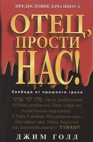 Отец, прости нас! - фото 1