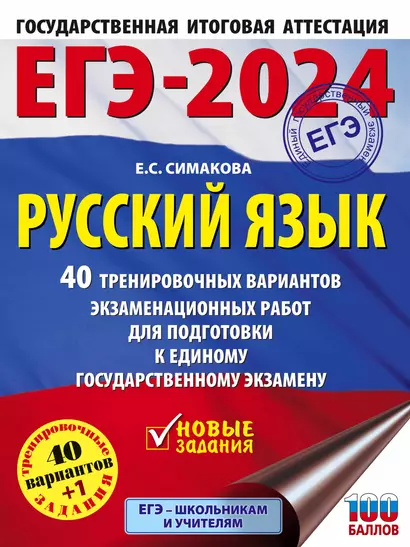 ЕГЭ-2024. Русский язык. 40 тренировочных вариантов экзаменационных работ для подготовки к единому государственному экзамену - фото 1