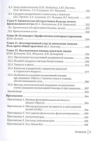 Пожилой больной в общей врачебной практике. Руководство для врачей - фото 4
