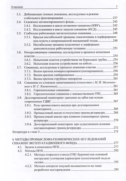 Применение промыслово-геофизического контроля для оптимизации разработки месторождений нефти и газа. Т. 1. Основы гидродинамико-геофизического контроля разработки и мониторинга добычи - фото 6
