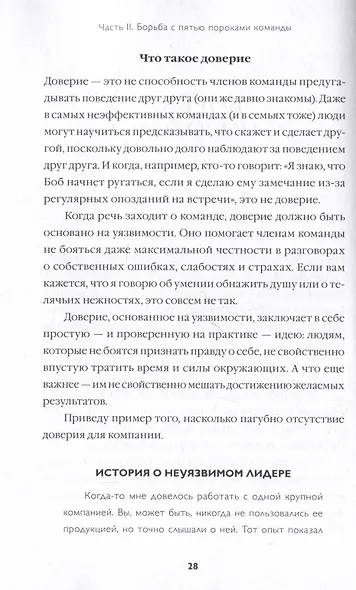 Пять пороков команды: практика преодоления. Программа для лидеров, менеджеров и модераторов. - фото 15