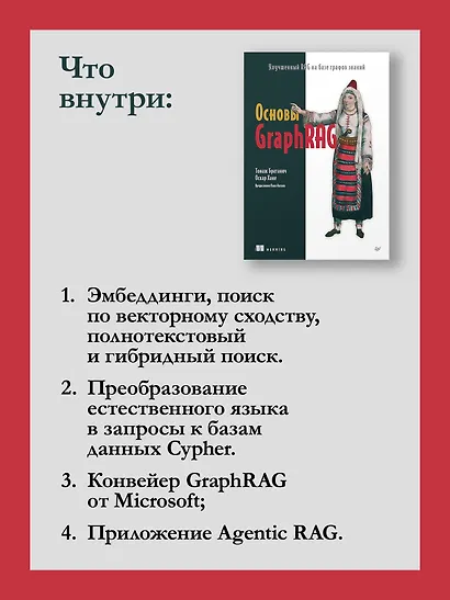 Основы GraphRAG. Улучшенный RAG на базе графов знаний - фото 7