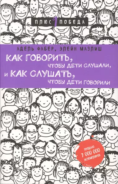 Как говорить, чтобы дети слушали, и как слушать, чтобы дети говорили (нов. оф.) - фото 1