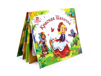 Красная шапочка. Книжка-панорамка - фото 1