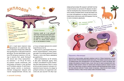 Динозавры. Самая веселая энциклопедия - фото 10