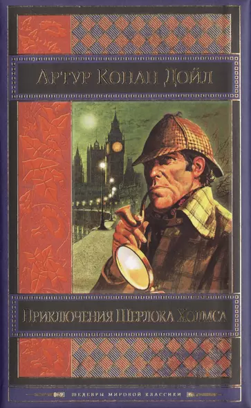 Приключения Шерлока Холмса: повести и рассказы / Пер. с англ. - фото 1