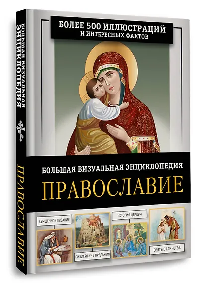 Православие. Большая визуальная энциклопедия - фото 3