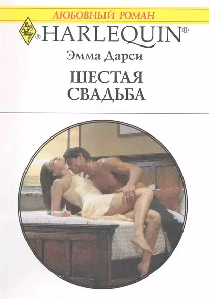 Шестая свадьба: Роман / (мягк) (Любовный роман 1984). Дарси Э. (АСТ) - фото 1