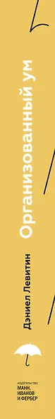 Организованный ум. Как мыслить и принимать решения в эпоху информационной перегрузки - фото 8