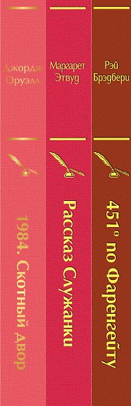 451 по Фаренгейту. Рассказ служанки. 1984. Скотный двор (комплект из 3 книг) - фото 8