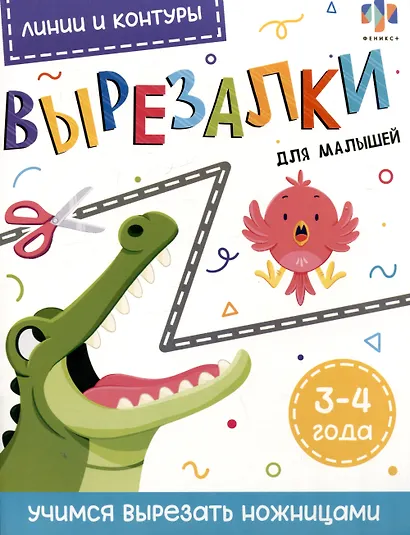 Линии и контуры. Вырезалки для малышей. 3-4 года - фото 1