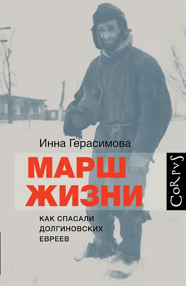 Марш жизни - фото 1